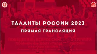 Таланты России-2023