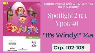 Spotlight 2 класс (Спотлайт 2) / Урок 40 "It's Windy!" 14a, стр.102-103