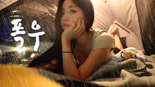 폭우 속 비를 피해 코트텐트 안에 숨기🌧️｜폭우 ASMR｜여름 납량특집👻｜오븐마루 치킨 신메뉴 같이 먹어요🍗