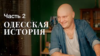 Одесская история. Часть 2 | КИНО 2023 | СЕМЕЙНАЯ КОМЕДИЯ | КОМЕДИИ 2023 | НОВЫЙ ФИЛЬМ 2023