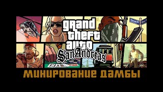 Прохождение Grand Theft Auto San Andreas: "Минирование дамбы"