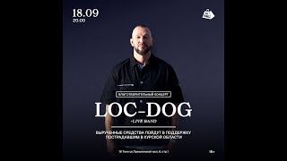 LOC-DOG | 18 Сентября | 16 Тонн