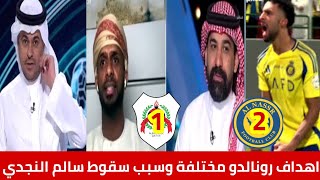 النصر السعودي تحليل مباراة الريان ماذا حصل مع سالم النجدي سبب فوز النصر/دورينا غير