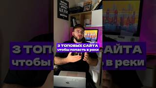 Как создать шортс который попадает в реки: Топ 3 сайта #шортс #созданиевидео #маркетинг