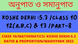 অনুপাত ও সমানুপাত | Ratio & Proportion | Class 10 |অনুপাত ও সমানুপাত| koshe dekhi 5.3 | Part-8 |