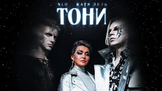 Nlo, Катя Лель - Тони