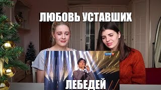 РЕАКЦИЯ(REACTION)  НА Dimash Kudaibergen - Любовь уставших лебедей