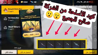 فري فاير✔️ كود من الشركة لسكنات أسلحة اسطورية وصالحة لجميع الاعبين 🔥😱 سارع لا تضيع الفرصة 🔥😱