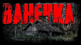 Мария Артемьева - ВАНЕЧКА | Страшная история