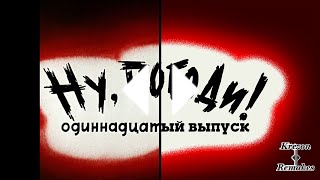 Ну Погоди! Новая заставка 11 выпуск в Full HD