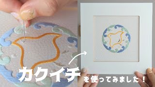 【日本刺繍】刺繍枠が不要！初心者さんにおすすめの生地+枠を見つけました！❊ カクイチを使って家紋「浪輪に陰千鳥」を刺繍🪡