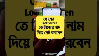 ফোনের  Sereen তে নিজের নাম দিয়ে সেট করবেন#foryou #viral #shorts #video #uzzol_technology