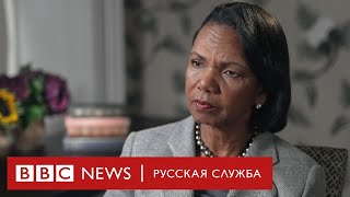 Кондолиза Райс о Путине и самом опасном времени в истории человечества | Интервью Би-би-си