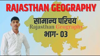 राजस्थान का भूगोल - सामान्य परिचय भाग - 3 | Rajasthan Geography Reet Vanpal Vanrakshak Bstc LDC CET