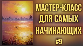 #9 Лебедь на озере. Работа с ограниченной палитрой. Мастер-класс для самых начинающих