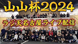 山本昌さん主催ラジコンレース　山山杯2024現地ライブ配信　2024.1.21