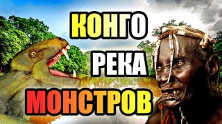 КОНГО- РЕКА МОНСТРОВ!!! Тайны Скрытые в Лесах Африки!! #река