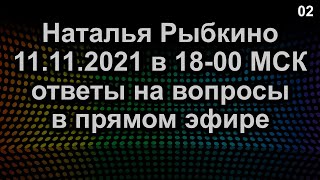 ПРЯМОЙ ЭФИР и ОТВЕТЫ НА ВОПРОСЫ 2021.11.11 в 18:00 МСК