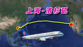 上海飞往洛杉矶的飞行之旅，横跨太平洋，全程1万多公里！