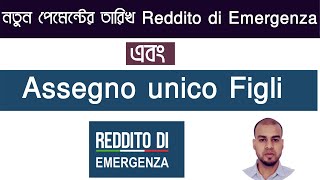 নতুন পেমেন্টের তারিখ Reddito di Emergenza এবং Assegno unico figli