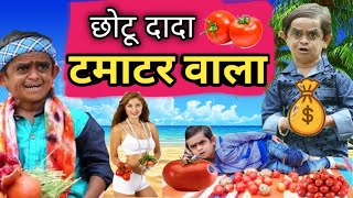 CHOTU DADA TAMATAR WALA | छोटू दादा टमाटर वाला | CHOTU DADA NEW HINDI COMEDY | CHOTU DADA COMEDY2024