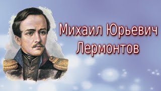 Видео урок. Михаил Юрьевич Лермонтов. Биография, произведения, интересные и познавательные факты.