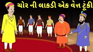 ચોરની લાકડી એક વેત ટૂંકી - વાર્તા - Gujarati Varta For Chidren - Gujarati Story