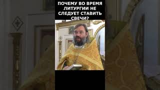 Почему во время Литургии не следует ставить свечи? Священник Валерий Сосковец