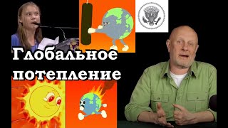 Гоблин - Про глобальное потепление, Грету Тунберг, Гринпис и углеродный след