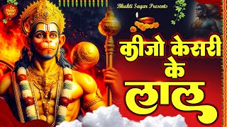 Keejo Kesari Ke Laal ~ कीजो केसरी के लाल | Hanuman Ji Ke Bhajan | NonStop Bhajan | Hanuman Song