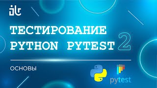 PYTHON PYTEST. ОСНОВЫ. 2 ЧАСТЬ