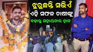 ଝୁରୁଛନ୍ତି ସଭିଏଁ ଏହି ସଫଳ ଚାଷୀଙ୍କୁ || ଭାଙ୍ଗି ପଡ଼ିଛନ୍ତି ସଭିଏଁ || ବଢ଼ାନ୍ତୁ ସହାୟତାର ହାତ @EfarmingOdisha