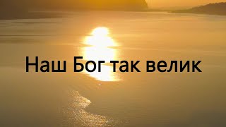 Наш Бог так велик. Сияние Царя (Прославление +слова)