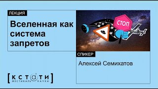 Лекция Алексея  Семихатова «Вселенная как набор запретов»