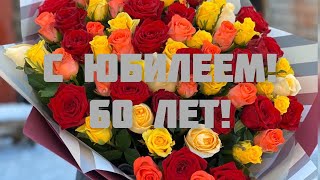 ЛУЧШЕЕ ПОЗДРАВЛЕНИЕ С ЮБИЛЕЕМ ДЛЯ ЖЕНЩИНЫ 🌸 60 ЛЕТ! ОРИГИНАЛЬНОЕ ПОЗДРАВЛЕНИЕ 🌺 С ЮБИЛЕЕМ ❤️