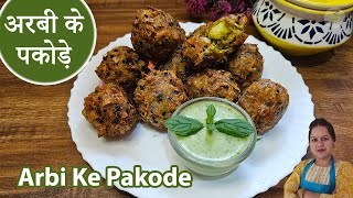 अरबी के पकोड़े || Arbi ke pakode || एक बार इस तरीके से बनाएं अरबी के  पकोड़े