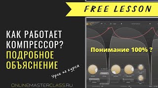 Как работает компрессор? За что отвечает каждая ручка? Подробный урок из курса Романа Стикса