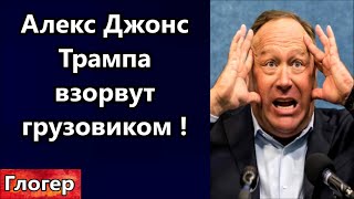 Алекс Джонс на Трампа готовят покушение с последствиями для США ! США 25 штатов вызывают погромы !