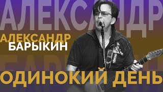 Александр Барыкин - Одинокий день