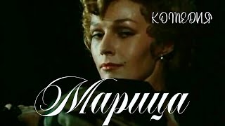 Марица (1985) мюзикл, комедия. В ролях: Наталья Андрейченко, Тимофей Спивак, Мария Миронова.