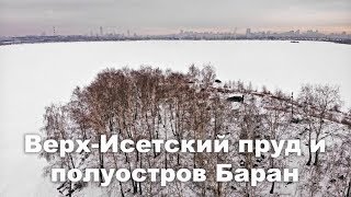 ❄️ Верх-Исетский пруд и полуостров Баран с квадрокоптера | Ураловед