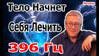 5 Минут и Тело Начнет Себя Лечить | Матрица Исцеления 396 Гц | Уничтожить Бессознательные Блокировки