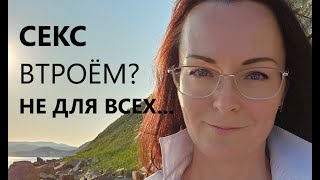 МЖМ... ЖМЖ... Секс ВТРОЁМ в семье???