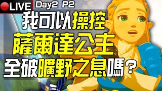 🔴我可以100%操控薩爾達公主全破《曠野之息》嗎? Day 2 Part 2