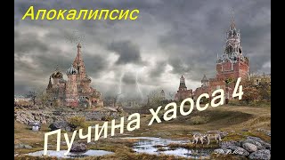 Пучина хаоса. 4