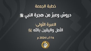 العبرة الأولى: الأمل واليقين بالله ﷻ | الشيخ أسامة أبو شعر