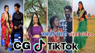 Cg Tik Tok Video New Chhattisgarhi Tik Tok Video Viral Cg Funny & Comedy Cg Instagram Cg Reels Video