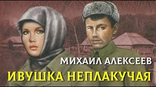 Михаил Алексеев. Ивушка неплакучая 3