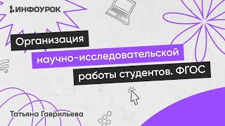 Организация научно-исследовательской работы студентов в соответствии с требованиями ФГОС