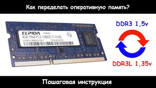 Как переделать оперативную память из DDR3 в DDR3L?